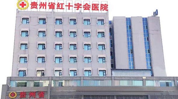贵州省红十字会医院(私密整形医学中心)