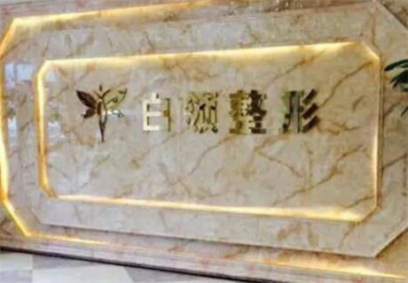 2022贵州祛日晒斑正规医院排名出炉！贵州省铜仁白领医疗美容医院每一家都是良心腿甲