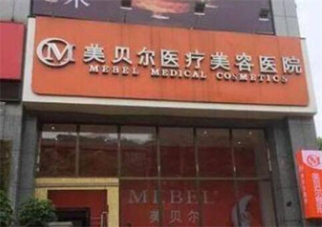 2023贵州颧骨整形医院排名前十强更新发布，贵州美贝尔医疗美容医院看介绍都是凭实力上榜！