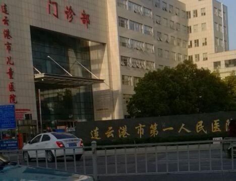 连云港市第一人民医院整形外科