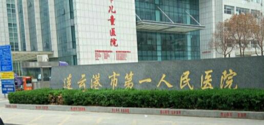 连云港市第一人民医院烧伤整形科