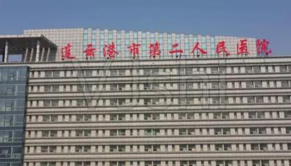 连云港市第二人民医院烧伤整形科