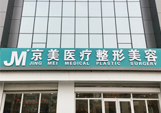 2023邯郸玻尿酸隆鼻术大型医疗整形医院排名(邯郸京美医疗整形美容医院大众推荐评分高)