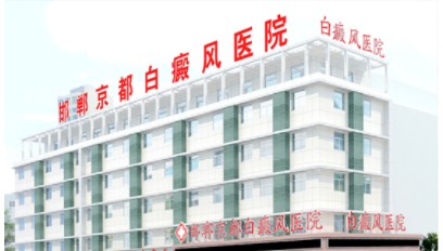 邯郸注射去颈部皱纹排名榜前十位美容医院揭晓了，邯郸京都白癜风医院都是当地优质医院