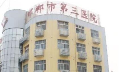 邯郸市第三医院整形外科