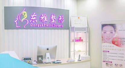 郑州东雅医疗美容诊所