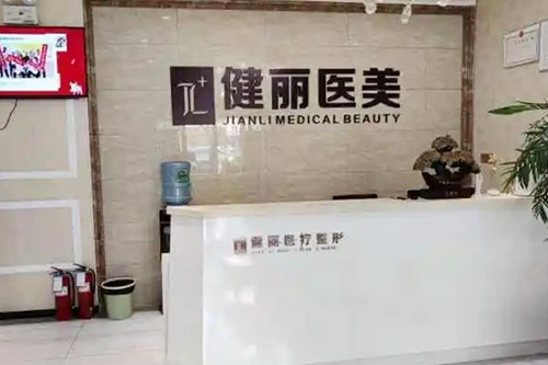 2023郑州脸部电波拉皮美容医院前十强排名来也，郑州健丽医疗美容备受好评