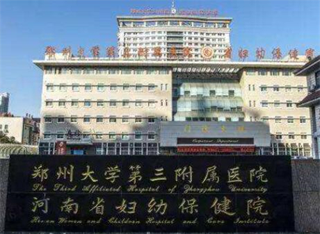 郑州大学第三附属医院（河南省妇幼保健院）整形美容科