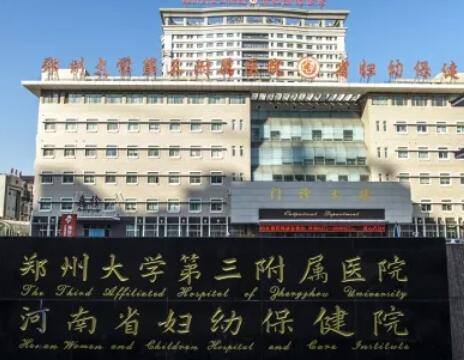 郑州大学第三附属医院（河南省妇幼保健院）整形美容科