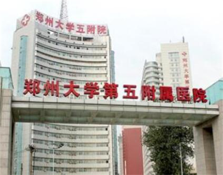 郑州大学第五附属医院·医疗美容整形外科