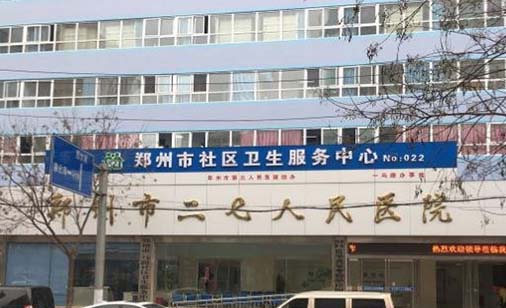 郑州市二七区人民医院皮肤科