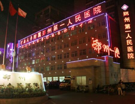 郑州市第一人民医院整形科