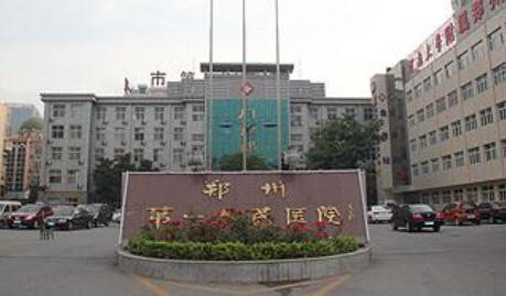 郑州市第一人民医院整形科