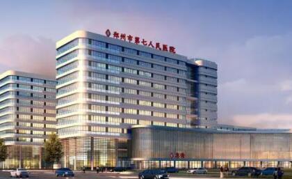 郑州市第七人民医院整形外科