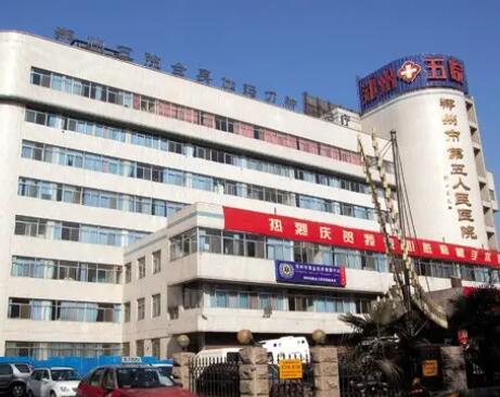 郑州市第五人民医院整形科
