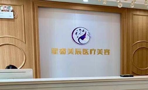 2023郑州冷冻法治疗红色胎记有名气的美容医院排行榜前十位权威上线！郑州星睿美辰医疗美容诊所圈内大拿