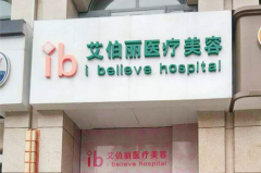 2023郑州干细胞填充抬头纹医疗整形医院排名10强(郑州艾伯丽医疗美容诊所正规医院包你满意)