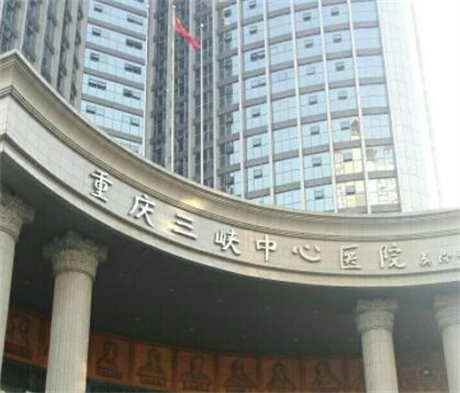 重庆三峡中心医院百安分院烧伤整形美容外科