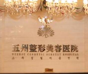 重庆五洲整形美容医院