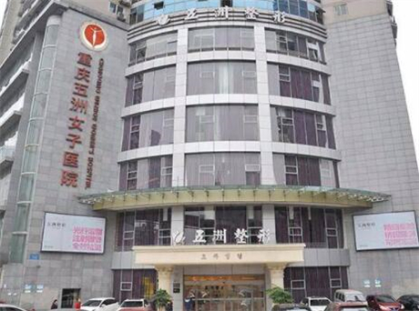 2022重庆自体软骨大型正规美容医院口碑榜top10强一览表！重庆五洲妇儿医院(私密整形医学中心)排名第一