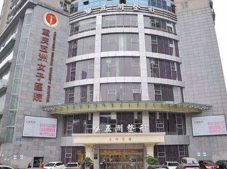 重庆五洲医疗美容医院