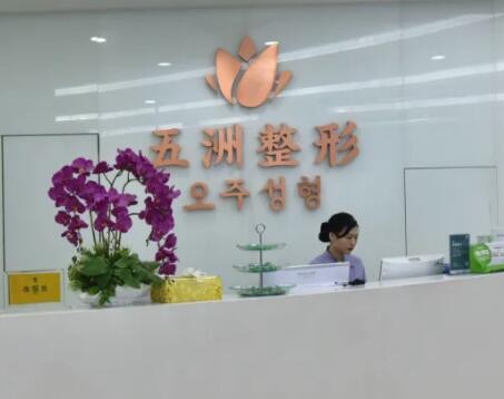 重庆五洲医疗美容医院