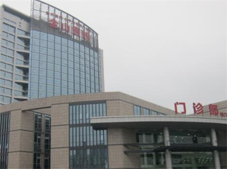 重庆医科大学附属第一医院金山医院整形科