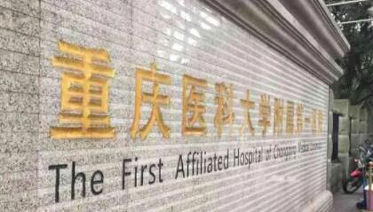 重庆医科大学隶属第一医院整形美容科