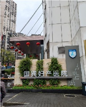 重庆国宾妇产医院