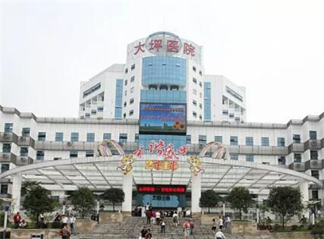 重庆大坪医院医疗美容中心