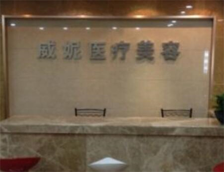 重庆威妮整形医疗美容诊所