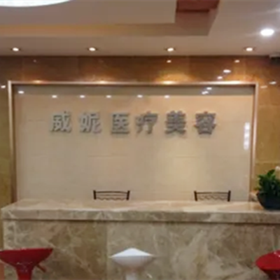 重庆威妮整形医疗美容诊所