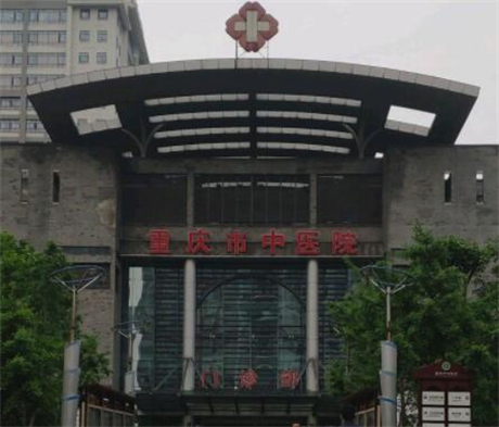 重庆市中医院