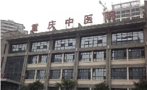 重庆市第一人民医院整形外科