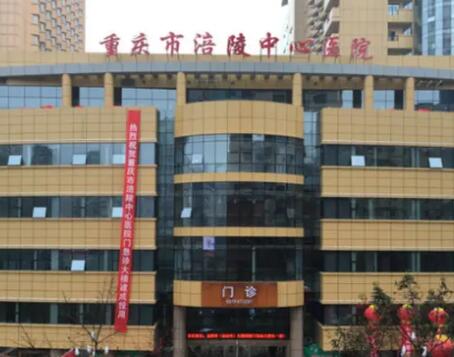 重庆市涪陵中心医院美容整形科