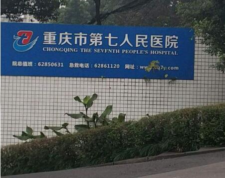 重庆市第七人民医院整形美容科