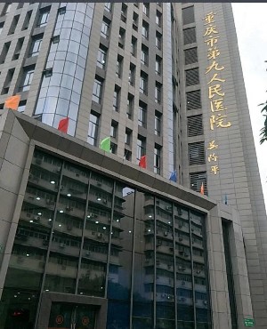 重庆市第九人民医院皮肤美容科