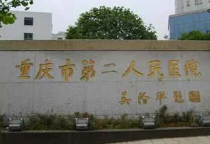 重庆市第二人民医院烧伤整形科