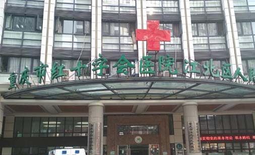 重庆市红十字会医院(江北区人民医院)