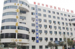 2023重庆去眼角皱纹美容医院前10名榜单都不错！重庆市西郊医院整形外科快来看看这些医院吧！