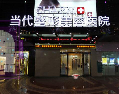 重庆当代整形外科医院