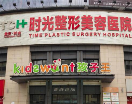 重庆时光整形美容医院
