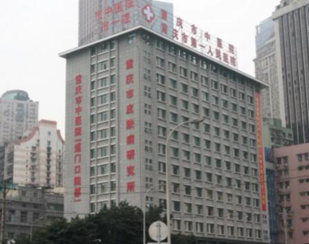 重庆第一人民医院整形科