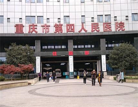 重庆第四人民医院整形美容科