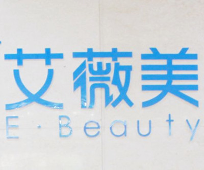 2023重庆祛除深皱纹整形美容医院前10位排行榜单！重庆艾薇美医疗美容门诊部口碑价格一览