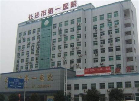 长沙市第一医院整形外科