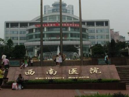 陆军军医大学重庆西南医院