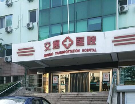 青岛交通医院整形美容科