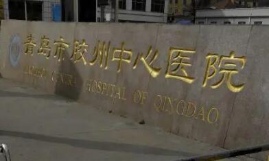 2023青岛眼睑凹陷填充术整形医院排名为您星选！青岛市胶州中心医院美容科在当地口碑不赖