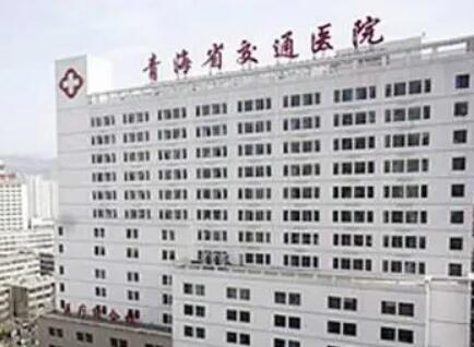 2023青海固体硅胶颞部填充整形美容医院上榜名单前十强出炉，青海省西宁市交通医院口碑持续高涨